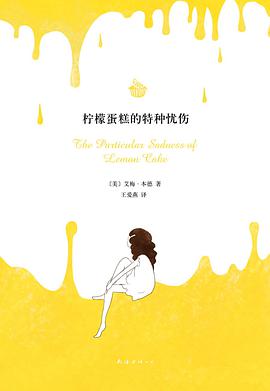 柠檬蛋糕的特种忧伤