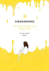 柠檬蛋糕的特种忧伤 (南海出版公司 2013)
