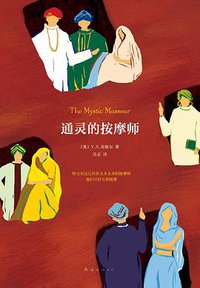 通灵的按摩师 (南海出版公司 2013)