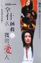 拿什么拯救你我的爱人 (光明日报出版社 2002)