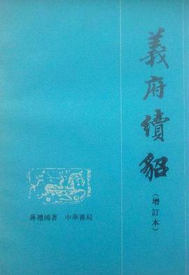 义府续貂（增订本）