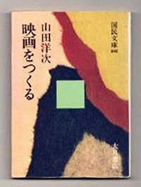 映画をつくる (大月書店 1978)