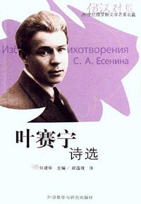 叶赛宁诗选 (外语教学与研究出版社 2006)