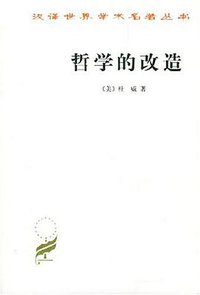 哲学的改造 (商务印书馆 2002)