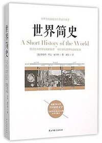 世界简史 (民主与建设出版社 2015)