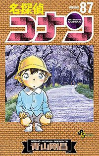 名探偵コナン 87 (小学館 2015)