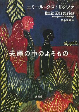 夫婦の中のよそもの