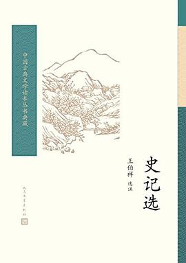 史记选