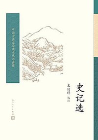 史记选