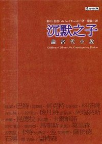 沉默之子 (麥田出版 2001)