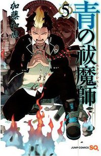 青の祓魔師 5 (集英社 2010)