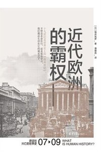 近代欧洲的霸权