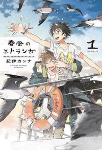 春風のエトランゼ 1 (祥伝社 2015)