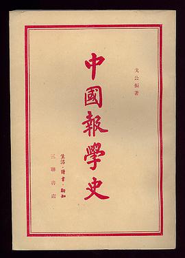 中国报学史