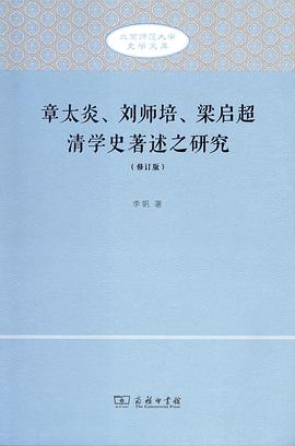 章太炎、刘师培、梁启超清学史著述之研究(修订版))