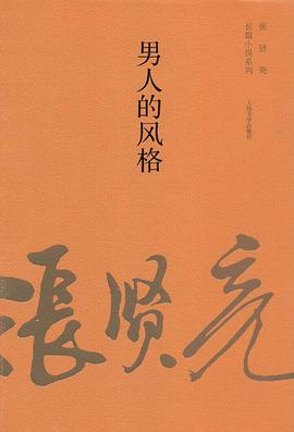 男人的风格