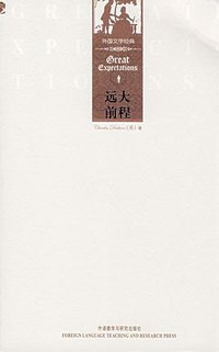 远大前程 (外语教学与研究出版社 2008)