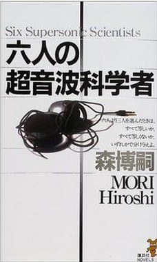 六人の超音波科学者