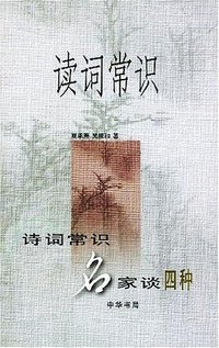 读词常识 (中华书局 2000)