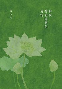 初夏荷花时期的爱情 (上海人民出版社 2014)