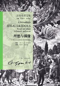 理想与偶像 (广西美术出版社 2018)