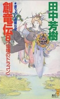 創竜伝〈8〉仙境のドラゴン