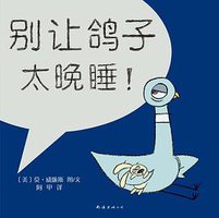 别让鸽子太晚睡！ (南海出版公司 2009)