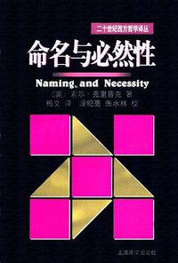 命名与必然性 (上海译文出版社 2001)