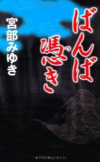 ばんば憑き (新人物往来社 2012)