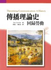 传播理论史:回归劳动