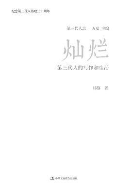 灿烂：第三代人的写作和生活