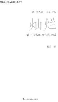 灿烂：第三代人的写作和生活 (中华工商联合出版社 2014)
