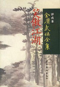 笑傲江湖（全四册） (文化艺术出版社 1998)