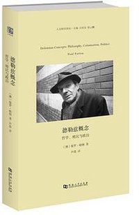 德勒兹概念 (河南大学出版社 2018)