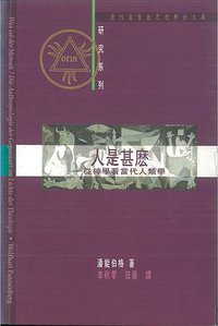 人是什麼 (道風書社)