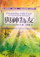 與神為友 (方智 2000)