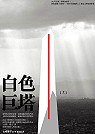 白色巨塔（上） (商周 2004)