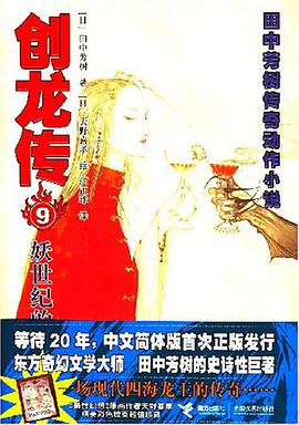 妖世纪的蛟龙-创龙传9
