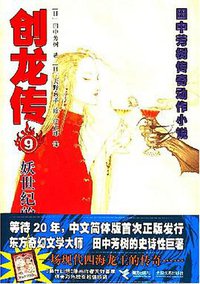 妖世纪的蛟龙-创龙传9 (接力出版社 2007)