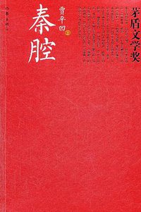 秦腔 (作家出版社 2012)