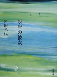 対岸の彼女 (文藝春秋 2007)
