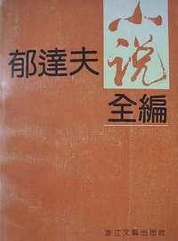 郁达夫小说 (浙江文艺出版社 2000)