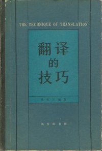 翻译的技巧 (商务印书馆 1981)