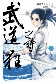 武道狂之詩 卷六 任俠天下 (蓋亞 2011)
