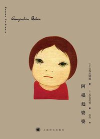 阿根廷婆婆 (上海译文出版社 2016)