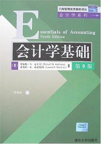 会计学基础 (清华大学 2007)