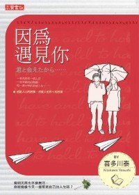 因為遇見你