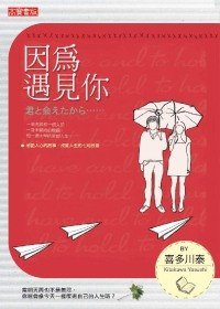 因為遇見你 (英屬維京群島商高寶國際有限公司台灣分公司 2009)
