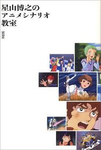 星山博之のアニメシナリオ教室 (雷鳥社 2007)