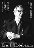 趣味橫生的時光